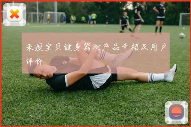 来瘦宝贝健身器材产品介绍及用户评价