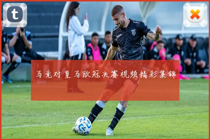 马竞对皇马欧冠决赛视频精彩集锦