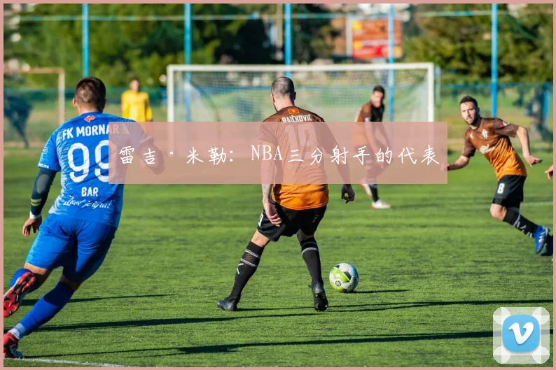 雷吉·米勒：NBA三分射手的代表