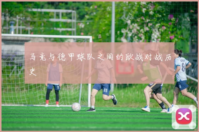 马竞与德甲球队之间的欧战对战历史