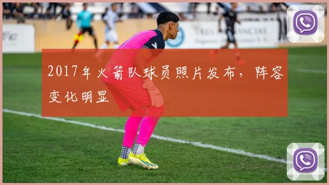 2017年火箭队球员照片发布,阵容变化明显