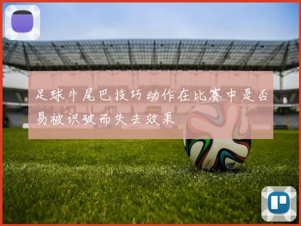 足球牛尾巴技巧动作在比赛中是否易被识破而失去效果