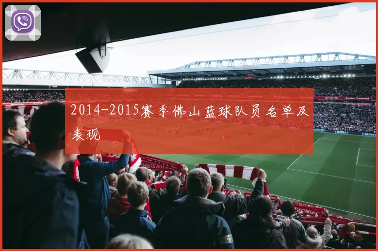 2014-2015赛季佛山蓝球队员名单及表现